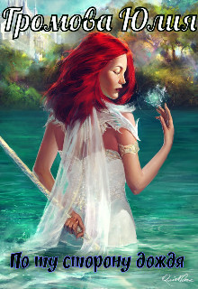 Книга По ту сторону дождя (СИ)
