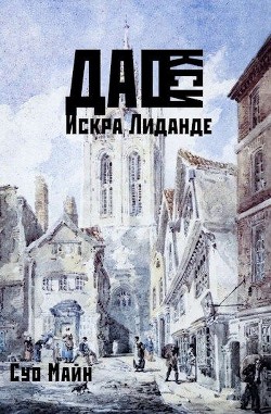 Книга Дао Кси. Искра Лиданде (СИ)