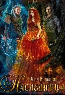 Читать онлайн книгу Наследница (СИ) автор Кажанова Юлия Книга Наследница (СИ)