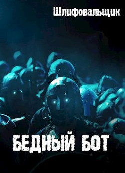 Читать онлайн книгу Бедный бот (СИ) автор Книга Бедный бот (СИ)