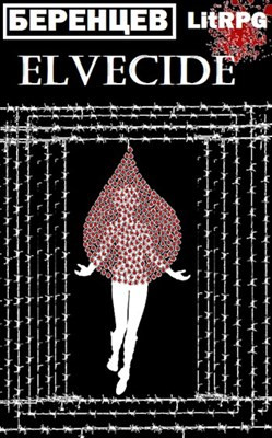 Книга Эльфицид: РЎР»СѓР¶Р±Р° (СИ)