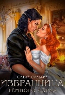 Книга Избранница Тёмного Лорда (СИ)