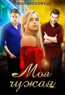 Книга Моя чужая (СИ)