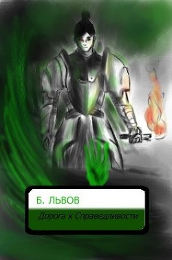 Книга Альвар: Дорога к Справедливости (СИ)