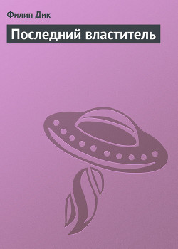 Книга Последний властитель