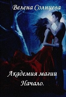 Книга Академия магии. Начало (СИ)