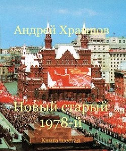 Книга Новый старый 1978-й. Книга шестая (СИ)