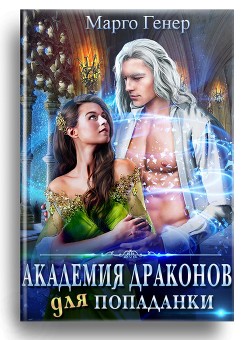 Книга Академия драконов для попаданки (СИ)