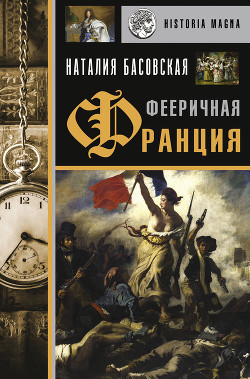 Книга Фееричная Франция