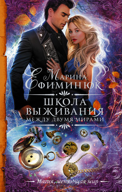Читать онлайн книгу Между двумя мирами. Школа выживания автор Ефиминюк Марина Владимировна Книга Между двумя мирами. Школа выживания