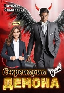 Книга Секретарша для демона (СИ)