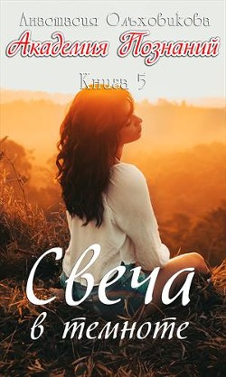 Книга Свеча в темноте (СИ)