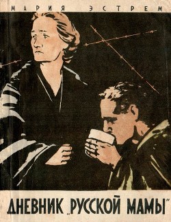 Книга Дневник «русской мамы»