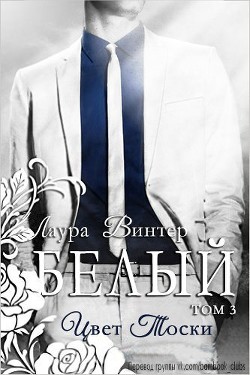 Книга Белый - цвет тоски (ЛП)