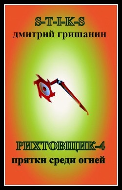 Книга Прятки среди огней (СИ)
