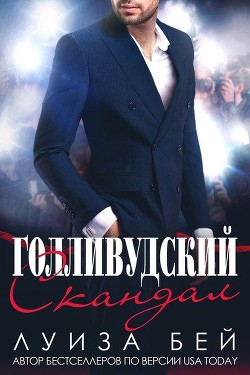 Книга Голливудский скандал (ЛП)