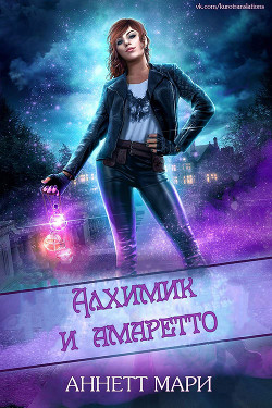 Книга Алхимик и амаретто (ЛП)