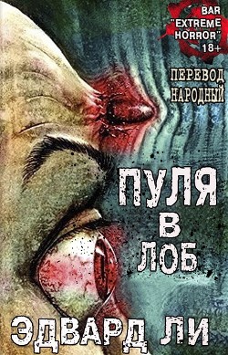 Книга Пуля в Лоб (ЛП)
