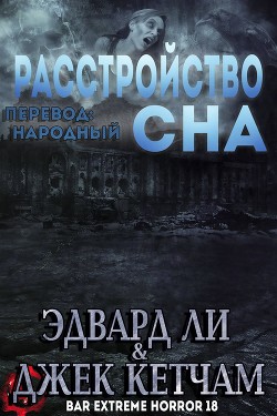 Читать онлайн книгу Расстройство Сна (ЛП) автор Кетчам Джек Книга Расстройство Сна (ЛП)