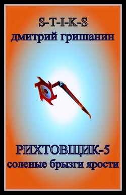 Книга Соленые брызги ярости (СИ)