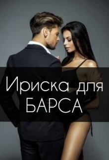 Книга Ириска для Барса (СИ)
