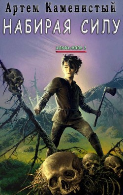 Книга Набирая силу (СИ)