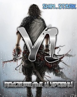 Книга В подземелье я пойду, там свой level подниму VI (СИ)