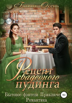 Читать онлайн книгу Рецепт свадебного пудинга (СИ) автор Осень Галина Книга Рецепт свадебного пудинга (СИ)