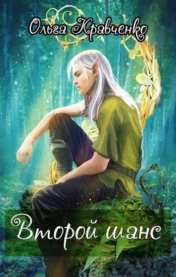 Читать онлайн книгу Второй шанс (СИ) автор Кравченко Ольга Книга Второй шанс (СИ)