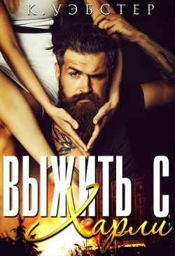 Книга Выжить с Харли (ЛП)