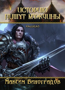 Книга Историю пишут мужчины (СИ)