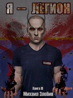 Читать онлайн книгу Я — Легион (СИ) автор Злобин Михаил Книга Я — Легион (СИ)