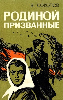 Книга Родиной призванные (Повесть)