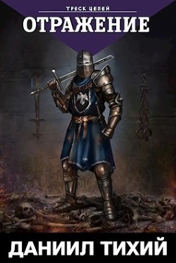 Книга Треск Цепей I: Отражение (СИ)