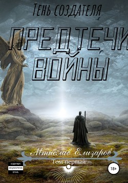 Книга Предтечи войны (СИ)