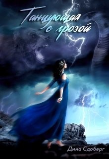 Читать онлайн книгу Танцующая с грозой (СИ) автор Сдобберг Дина Книга Танцующая с грозой (СИ)