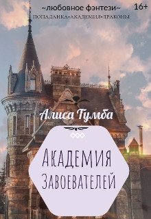 Читать онлайн книгу Академия Завоевателей (СИ) автор Тумба Алиса Книга Академия Завоевателей (СИ)