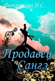 Читать онлайн книгу Продавец санге (СИ) автор Феокритова Наташа Книга Продавец санге (СИ)