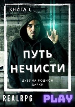 Книга Путь нечисти (СИ)