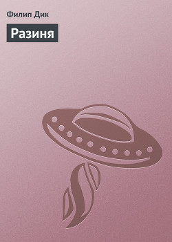 Книга Разиня