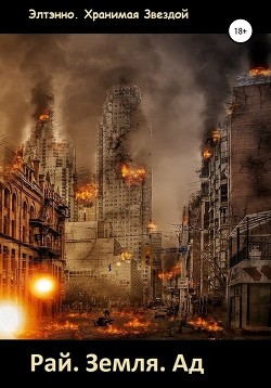 Читать онлайн книгу Рай. Земля. Ад (СИ) автор Тихомирова Елена Владимировна Книга Рай. Земля. Ад (СИ)