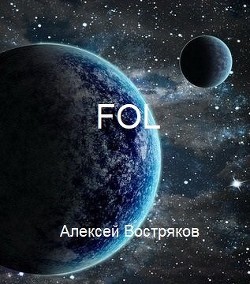 Книга FOL (СИ)