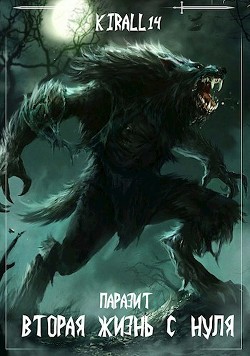 Читать онлайн книгу Вторая жизнь с нуля. Паразит. Том 2 (СИ) автор Книга Вторая жизнь с нуля. Паразит. Том 2 (СИ)