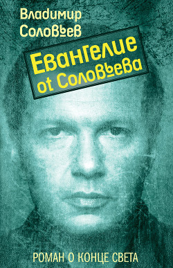 Книга Евангелие от Соловьева