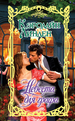 Книга Невеста для графа