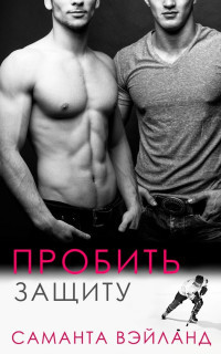 Книга Пробить защиту (ЛП)