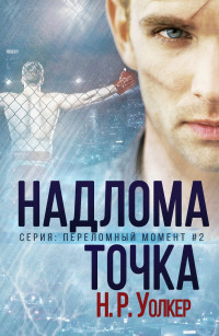 Книга Точка надлома (ЛП)
