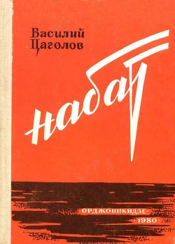 Книга Набат