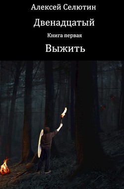 Книга Выжить