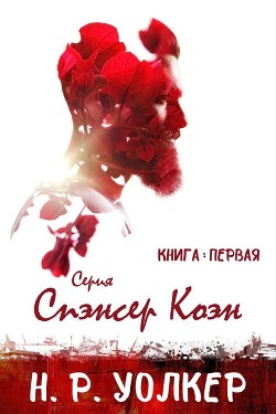 Книга Спэнсер Коэн. Книга 1 (ЛП)
